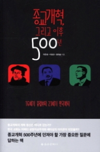 종교개혁 그리고 이후 500년 - 16세기 유럽부터 21세기 한국까지